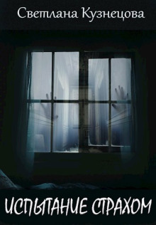 Испытание страхом - Светлана Кузнецова - современные аудиокниги попаданцы мр3 слушать на лучшем сайте booksaudio-online.com