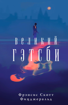 Великий Гэтсби - Фицджеральд Фрэнсис Скотт - современные аудиокниги попаданцы мр3 слушать на лучшем сайте booksaudio-online.com