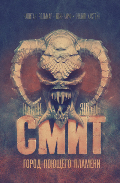 Попирающий прах - Кларк Эштон Смит - современные аудиокниги попаданцы мр3 слушать на лучшем сайте booksaudio-online.com