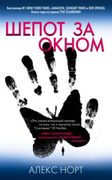Шёпот за окном - Алекс Норт - современные аудиокниги попаданцы мр3 слушать на лучшем сайте booksaudio-online.com