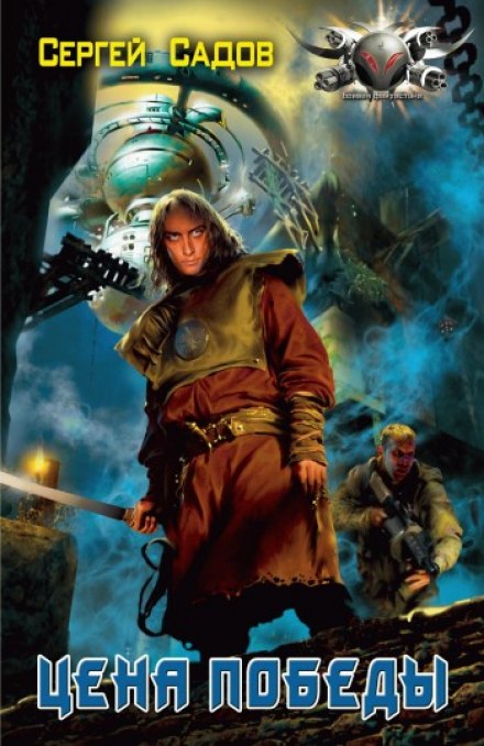 Цена победы - Сергей Садов - современные аудиокниги попаданцы мр3 слушать на лучшем сайте booksaudio-online.com