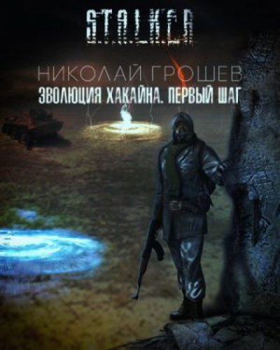Эволюция Хакайна (S.T.A.L.K.E.R.) - Николай Грошев - современные аудиокниги попаданцы мр3 слушать на лучшем сайте booksaudio-online.com