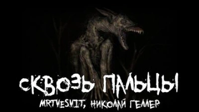 Сквозь пальцы - Mrtvesvit - современные аудиокниги попаданцы мр3 слушать на лучшем сайте booksaudio-online.com