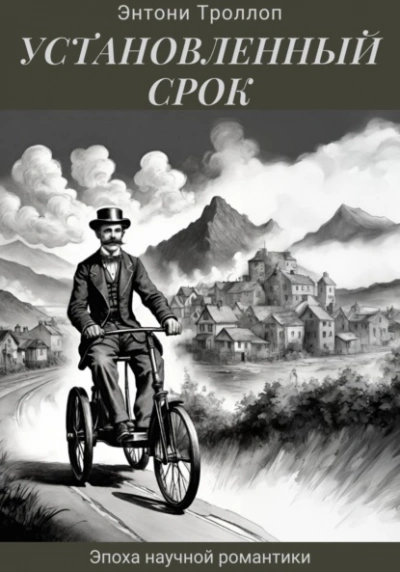 Установленный срок - Энтони Троллоп - современные аудиокниги попаданцы мр3 слушать на лучшем сайте booksaudio-online.com