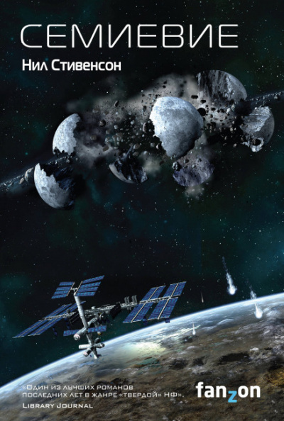 Семиевие - Нил Стивенсон - современные аудиокниги попаданцы мр3 слушать на лучшем сайте booksaudio-online.com