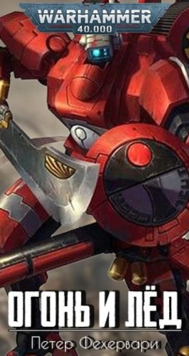 Warhammer 40000. Огонь и лёд - Петер Фехервари - современные аудиокниги попаданцы мр3 слушать на лучшем сайте booksaudio-online.com
