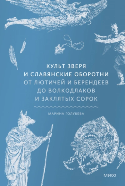 Культ зверя и славянские оборотни. От лютичей и берендеев до волкодлаков и заклятых сорок - Марина Голубева - современные аудиокниги попаданцы мр3 слушать на лучшем сайте booksaudio-online.com