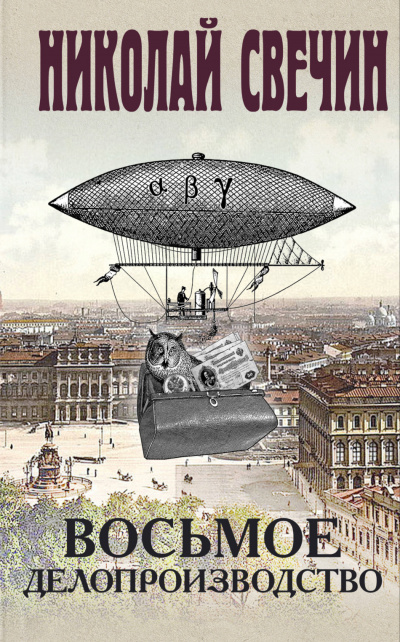 Восьмое делопроизводство - Николай Свечин - современные аудиокниги попаданцы мр3 слушать на лучшем сайте booksaudio-online.com