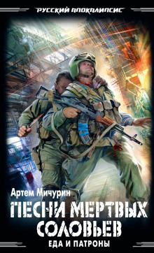 Песни мёртвых соловьёв - Артем Мичурин - современные аудиокниги попаданцы мр3 слушать на лучшем сайте booksaudio-online.com