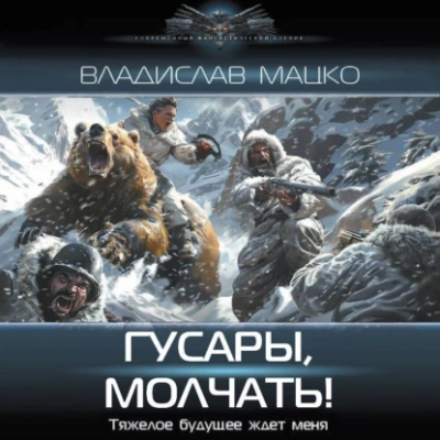 Гусары, молчать! - Владислав Мацко - современные аудиокниги попаданцы мр3 слушать на лучшем сайте booksaudio-online.com