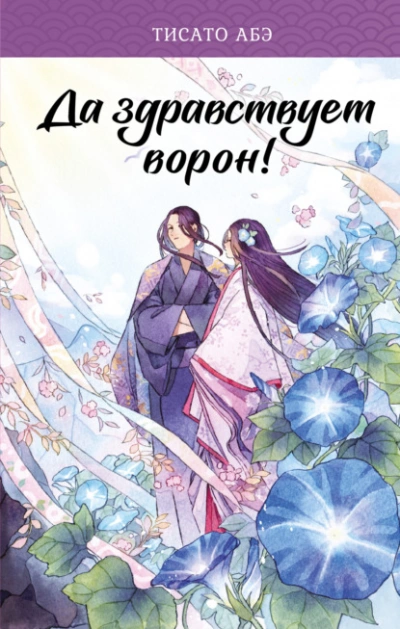 Да здравствует ворон! - Тисато Абэ - современные аудиокниги попаданцы мр3 слушать на лучшем сайте booksaudio-online.com