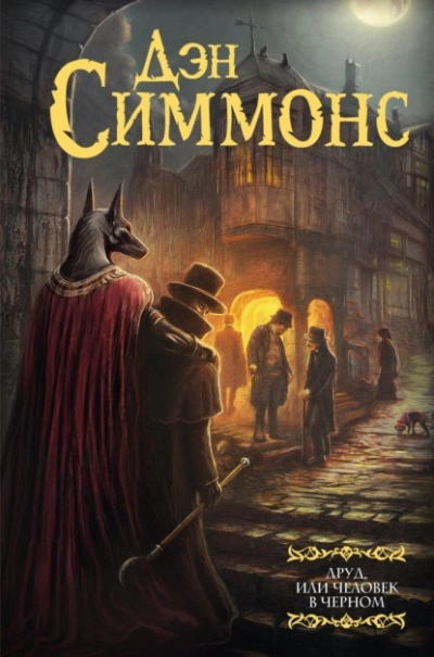 Друд, или Человек в черном - Дэн Симмонс - современные аудиокниги попаданцы мр3 слушать на лучшем сайте booksaudio-online.com