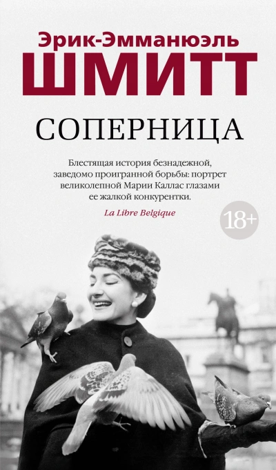 Соперница - Эрик-Эмманюэль Шмитт - современные аудиокниги попаданцы мр3 слушать на лучшем сайте booksaudio-online.com