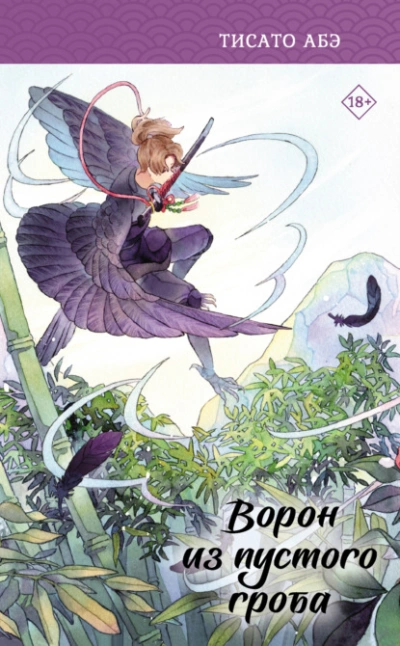 Ворон из пустого гроба - Тисато Абэ - современные аудиокниги попаданцы мр3 слушать на лучшем сайте booksaudio-online.com