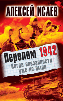 Перелом 1942. Когда внезапности уже не было - Алексей Исаев - современные аудиокниги попаданцы мр3 слушать на лучшем сайте booksaudio-online.com