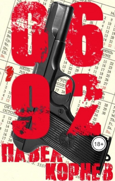 06&#039;92 - Павел Корнев - современные аудиокниги попаданцы мр3 слушать на лучшем сайте booksaudio-online.com