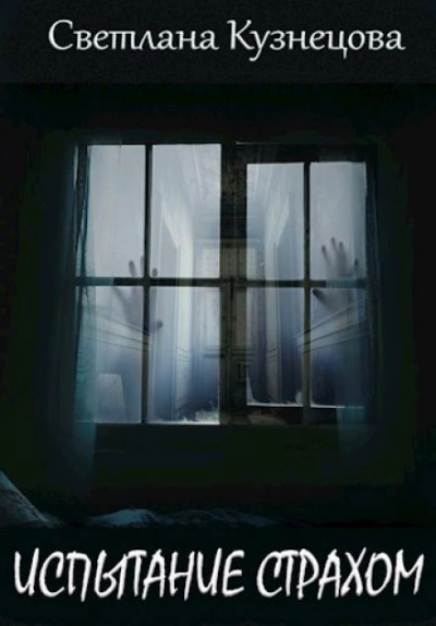 Испытание страхом - Светлана Кузнецова - современные аудиокниги попаданцы мр3 слушать на лучшем сайте booksaudio-online.com