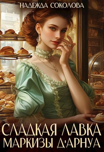 Сладкая лавка маркизы Дарнуа - Надежда Соколова - современные аудиокниги попаданцы мр3 слушать на лучшем сайте booksaudio-online.com