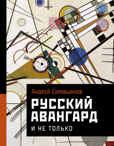 Русский авангард. И не только - Андрей Сарабьянов - современные аудиокниги попаданцы мр3 слушать на лучшем сайте booksaudio-online.com