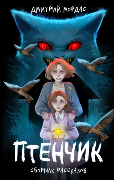 Птенчик - Дмитрий Мордас - современные аудиокниги попаданцы мр3 слушать на лучшем сайте booksaudio-online.com