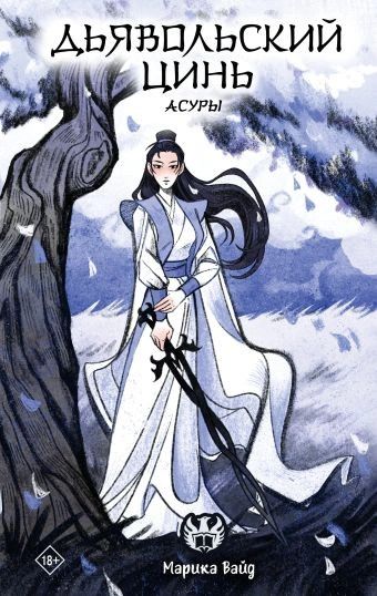 Дьявольский цинь - Марика Вайд - современные аудиокниги попаданцы мр3 слушать на лучшем сайте booksaudio-online.com