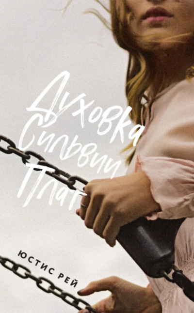 Духовка Сильвии Плат - Юстис Рей - современные аудиокниги попаданцы мр3 слушать на лучшем сайте booksaudio-online.com