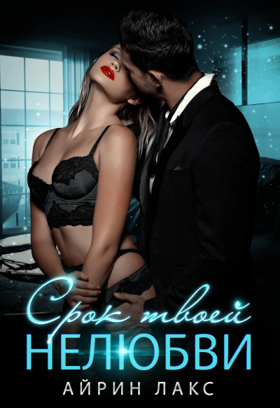 Срок твоей нелюбви - Айрин Лакс - современные аудиокниги попаданцы мр3 слушать на лучшем сайте booksaudio-online.com