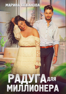 Радуга для миллионера - Марина Леванова - современные аудиокниги попаданцы мр3 слушать на лучшем сайте booksaudio-online.com