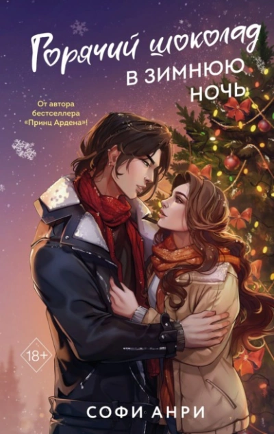 Горячий шоколад в зимнюю ночь - Софи Анри - современные аудиокниги попаданцы мр3 слушать на лучшем сайте booksaudio-online.com