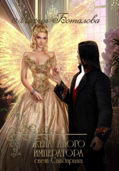 Жена алого императора - Мария Боталова - современные аудиокниги попаданцы мр3 слушать на лучшем сайте booksaudio-online.com