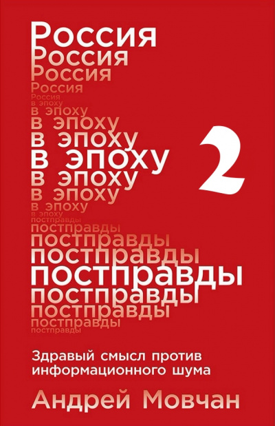 Россия в эпоху постправды: Здравый смысл против информационного шума. Части 5-8 - Андрей Мовчан - современные аудиокниги попаданцы мр3 слушать на лучшем сайте booksaudio-online.com