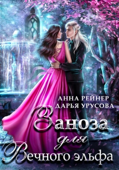 Заноза для Вечного эльфа - Анна Рейнер - современные аудиокниги попаданцы мр3 слушать на лучшем сайте booksaudio-online.com