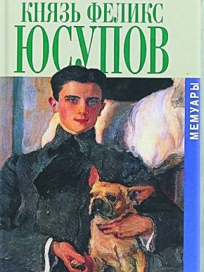 Мемуары - Феликс Юсупов - современные аудиокниги попаданцы мр3 слушать на лучшем сайте booksaudio-online.com