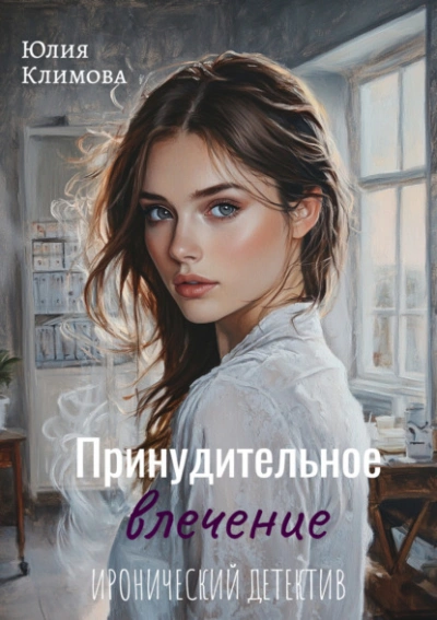 Принудительное влечение - Юлия Климова - современные аудиокниги попаданцы мр3 слушать на лучшем сайте booksaudio-online.com