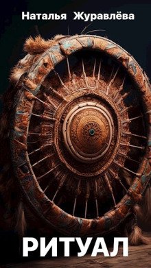 Ритуал - Наталья Журавлёва - современные аудиокниги попаданцы мр3 слушать на лучшем сайте booksaudio-online.com