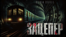 Зацепер - Olivia Steele - современные аудиокниги попаданцы мр3 слушать на лучшем сайте booksaudio-online.com
