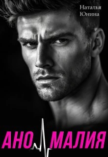 Аномалия - Наталья Юнина - современные аудиокниги попаданцы мр3 слушать на лучшем сайте booksaudio-online.com
