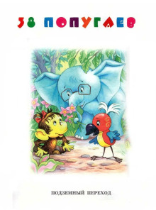 Подземный переход - Григорий Остер - современные аудиокниги попаданцы мр3 слушать на лучшем сайте booksaudio-online.com