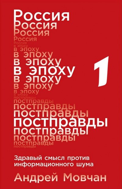 Россия в эпоху постправды: Здравый смысл против информационного шума. Части 1-4 - Андрей Мовчан - современные аудиокниги попаданцы мр3 слушать на лучшем сайте booksaudio-online.com
