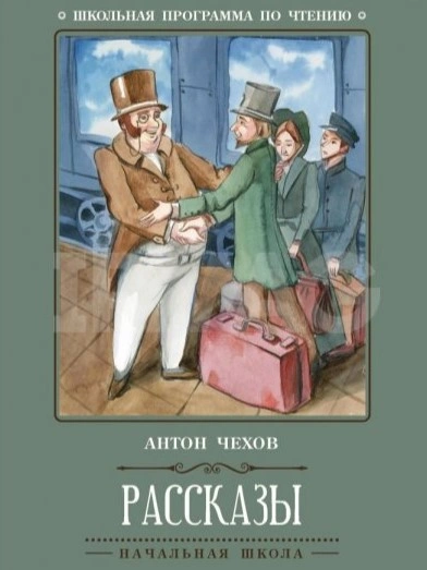 Юмористические рассказы из школьной программы - Антон Чехов - современные аудиокниги попаданцы мр3 слушать на лучшем сайте booksaudio-online.com