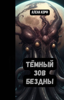 Тёмный зов Бездны - Алёна Корф - современные аудиокниги попаданцы мр3 слушать на лучшем сайте booksaudio-online.com