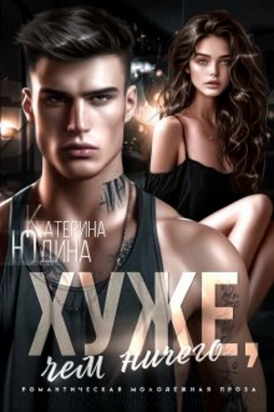 Хуже, чем ничего - Екатерина Юдина - современные аудиокниги попаданцы мр3 слушать на лучшем сайте booksaudio-online.com