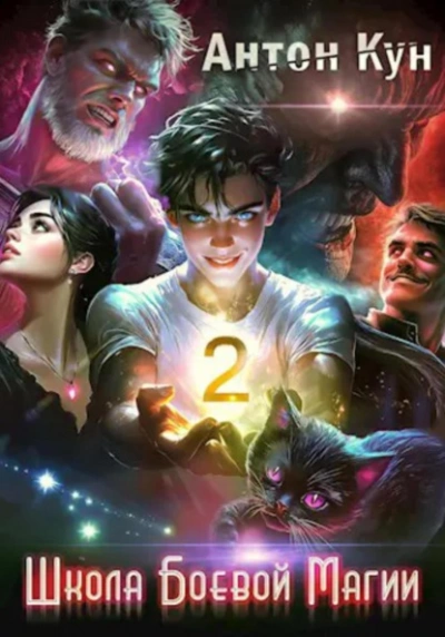 Школа боевой магии. Том 2 - Антон Кун - современные аудиокниги попаданцы мр3 слушать на лучшем сайте booksaudio-online.com