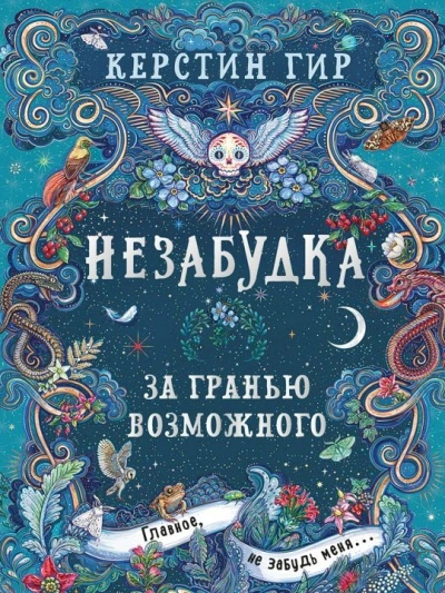За гранью возможного - Керстин Гир - современные аудиокниги попаданцы мр3 слушать на лучшем сайте booksaudio-online.com