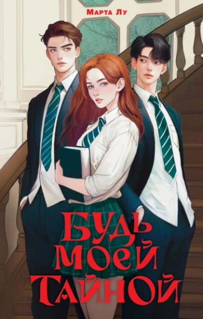 Будь моей тайной - Марта Лу - современные аудиокниги попаданцы мр3 слушать на лучшем сайте booksaudio-online.com