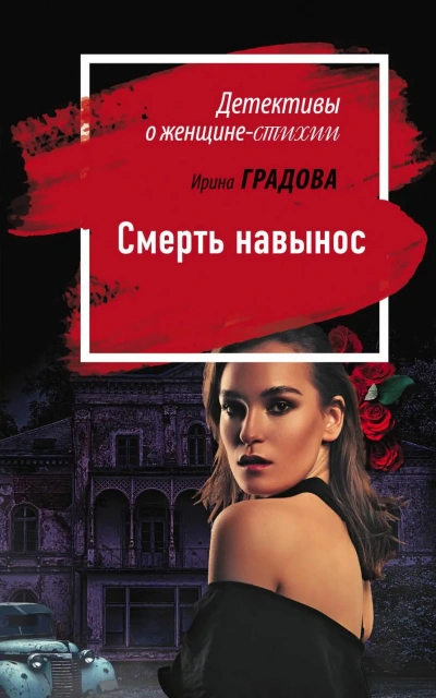 Смерть навынос - Ирина Градова - современные аудиокниги попаданцы мр3 слушать на лучшем сайте booksaudio-online.com