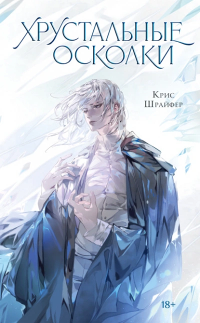 Хрустальные осколки - Кристина Шрайфер - современные аудиокниги попаданцы мр3 слушать на лучшем сайте booksaudio-online.com