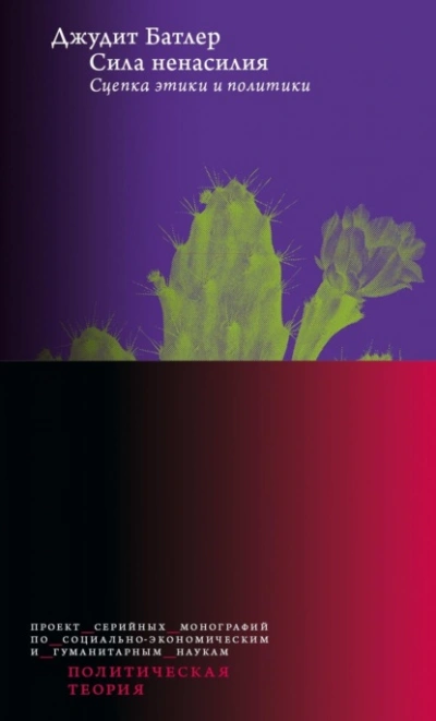 Сила ненасилия. Сцепка этики и политики - Джудит Батлер - современные аудиокниги попаданцы мр3 слушать на лучшем сайте booksaudio-online.com