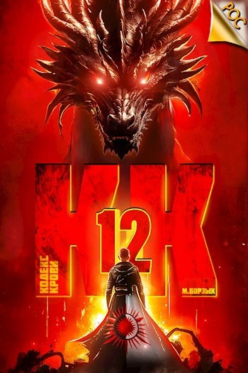 Кодекс Крови. Книга XII - М. Борзых - современные аудиокниги попаданцы мр3 слушать на лучшем сайте booksaudio-online.com