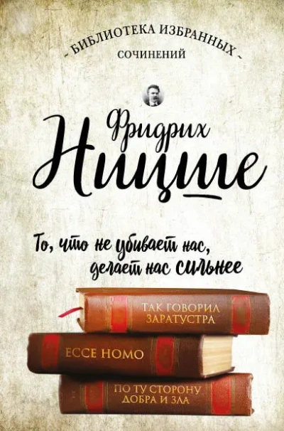 Так говорил Заратустра. Ecce Homo. По ту сторону добра и зла - Фридрих Ницше - современные аудиокниги попаданцы мр3 слушать на лучшем сайте booksaudio-online.com